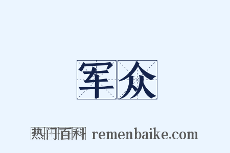 军众是什么意思的图片